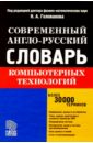 Современный англо-русский словарь компьютерных технологий - Голованов Николай Михайлович