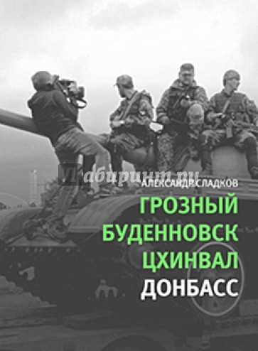 Грозный. Буденновск. Цхинвал. Донбасс