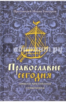 Православие сегодня. Записки приходского священника