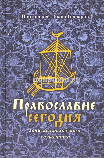 Православие сегодня. Записки приходского священика