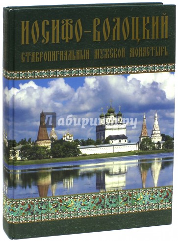 Иосифо-Волоцкий ставропигиальный мужской монастырь