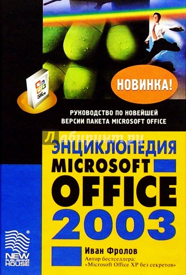 Энциклопедия Microsoft Office 2003