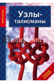 Обложка книги Узлы - талисманы, Наумова Л.
