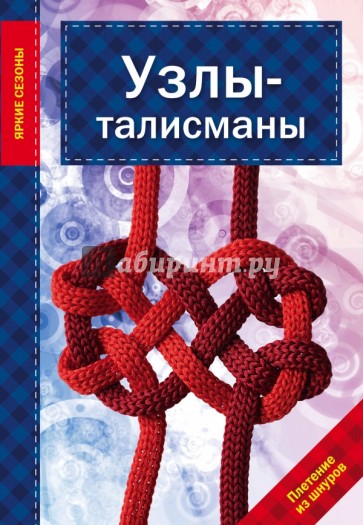 Узлы - талисманы