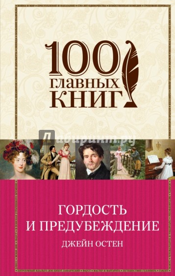 Гордость и предубеждение