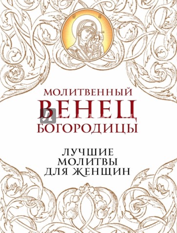 Молитвенный венец Богородицы. Лучшие молитвы для женщин