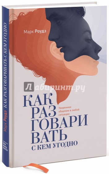 Как разговаривать с кем угодно. Уверенное общение