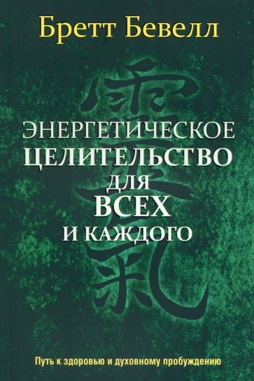 Энергетическое целительство для всех и каждого