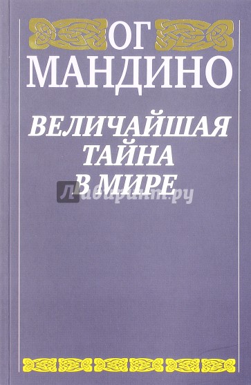 Величайшая тайна в мире