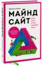 Сигел Дэниел Майндсайт. Новая наука личной трансформации сигел дэниел растущий мозг