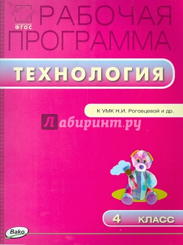 Технология. 4 класс. Рабочая программа к УМК Н. И. Роговцевой и др. "Перспектива". ФГОС