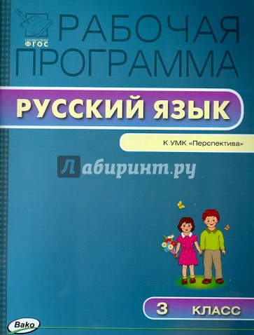 Русский язык. 3 класс. Рабочая программа к УМК Л.Ф. Климановой, Т.В. Бабушкиной "Перспектива". ФГОС