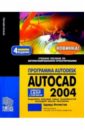 Фелистов Эдуард Программа Autodesk AutoCAD 2004: Учебное пособие по автоматизированному проектированию фелистов эдуард системы автоматизированного проектирования autocad 2004 archicad 8 0 planix home 3d architect 4 0