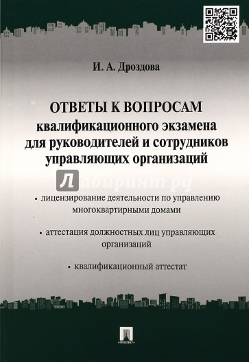 Ответы к вопросам квалификационного экзамена для руководителей и сотрудников управляющих организаций