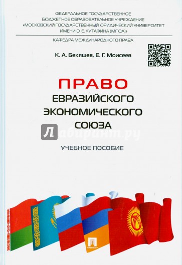 Право Евразийского экономического союза. Учебное пособие