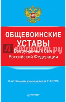Общевоинские уставы Вооруженных Сил Российской Федерации