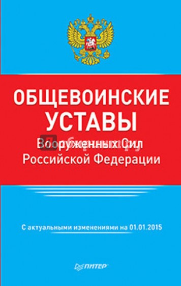 Общевоинские уставы Вооруженных Сил Российской Федерации