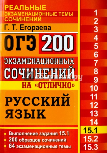 ОГЭ. Русский язык. Задание 15.1. 200 экзаменационных сочинений на отлично