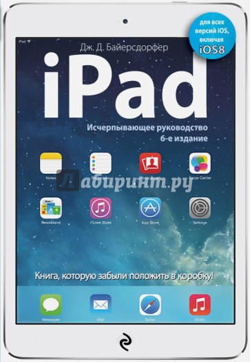 iPad. Исчерпывающее руководство