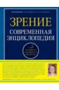 Елисеева Татьяна Олеговна Зрение. Современная энциклопедия елисеева т я вижу я живу энциклопедия здорового зрения