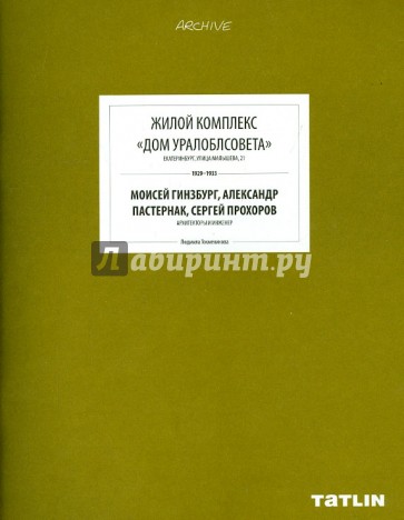 Жилой комплекс "Дом Уралоблсовета"