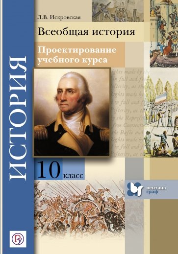 Всеобщая история. 10 класс. Проектирование учебного курса. Методическое пособие. ФГОС