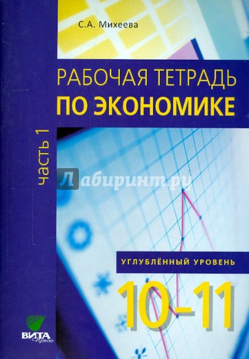 Экономика. 10-11 классы. Углубленный уровень. Рабочая тетрадь