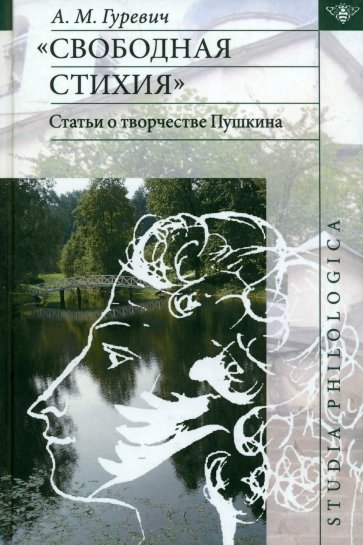 Свободная стихия. Статьи о творчестве Пушкина