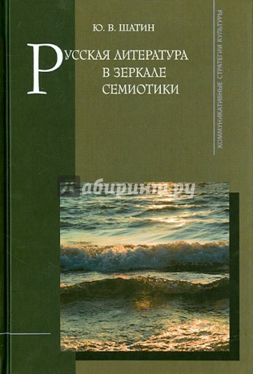 Русская литература в зеркале семиотики