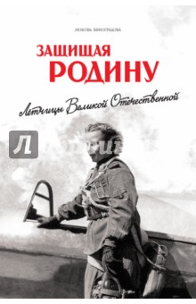 Защищая Родину. Летчицы Великой Отечественной