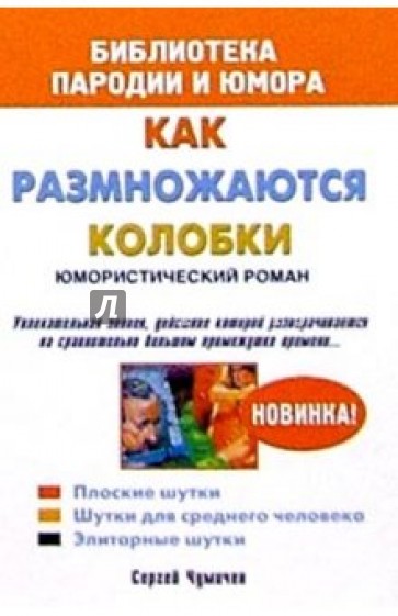 Как размножаются колобки. Юмористический роман