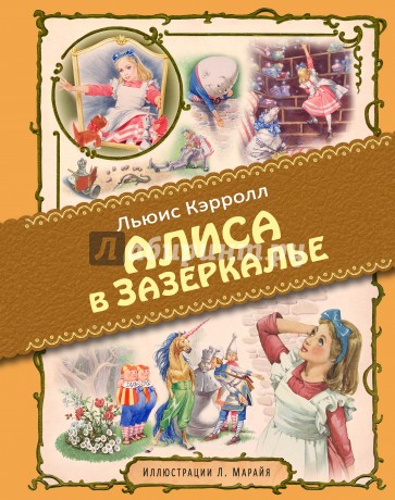 Алиса в Зазеркалье