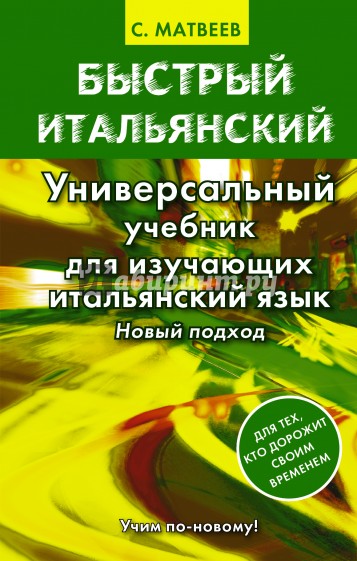 Быстрый итальянский. Универсальный учебник для изучающих итальянский язык. Новый подход