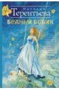 Бедный Бобик - Терентьева Наталия Михайловна