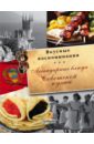 Большаков В. В., Пашков С. В. Легендарные блюда советской кухни фотографии