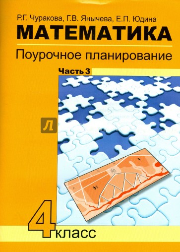 Математика. 4 класс. Поурочное планирование методов и приемов индивидуального подхода к уч. Часть 3