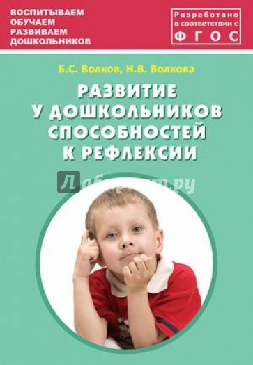 Развитие у дошкольников способностей к рефлексии. Учебно-методическое пособие. ФГОС