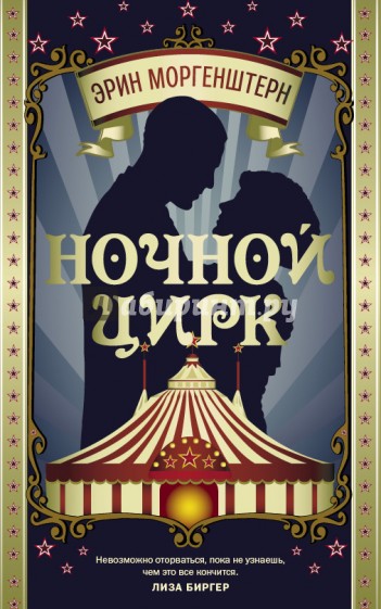 Ночной цирк