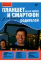 Колисниченко Денис Николаевич Планшет и смартфон на базе Android для ваших родителей