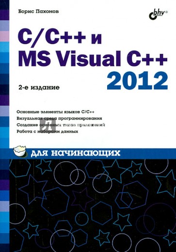 C/C++ и MS Visual C++ 2012 для начинающих