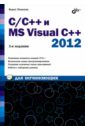 Пахомов Борис Исаакович C/C++ и MS Visual C++ 2012 для начинающих пахомов борис исаакович c c и ms visual c 2008 для начинающих dvd