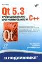 Qt 5.3. Профессиональное программирование на C++ шлее макс qt 5 10 профессиональное программирование на c