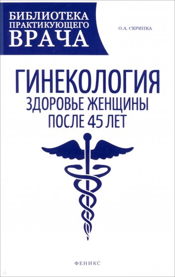 Гинекология. Здоровье женщины после 45 лет