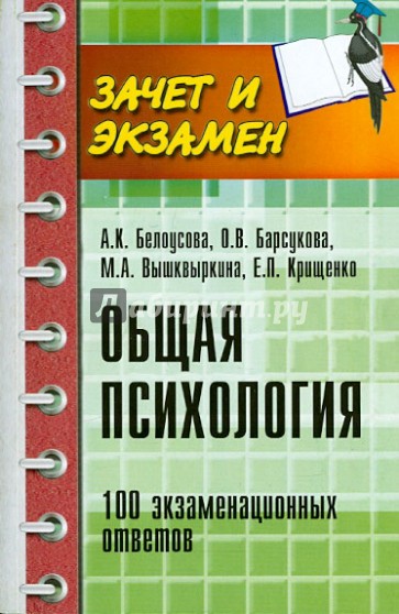 Общая психология. 100 экзаменационных ответов