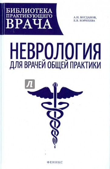 Неврология для врачей общей практики. Руководство