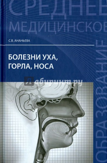 Болезни уха, горла, носа. Учебное пособие