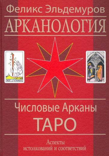 Арканология. Числовые Арканы Таро. Аспекты истолкований и соответствий (книга) +(DVD)