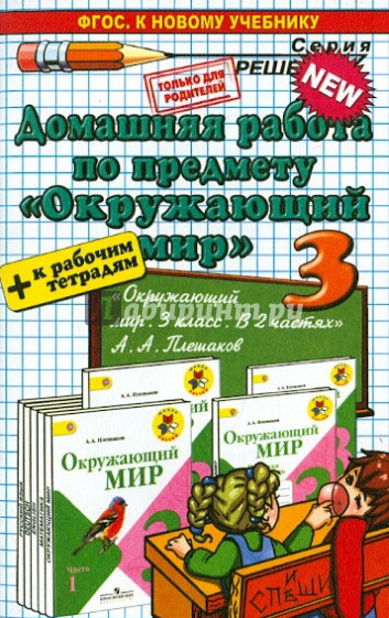 Окружающий мир. 3 класс. Домашняя работа к учебнику А.А. Плешакова