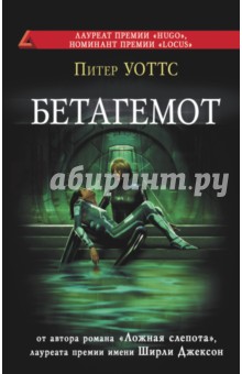 Обложка книги Бетагемот, Уоттс Питер