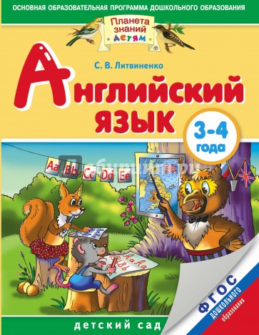 Английский язык. 3-4 года. ФГОС ДО